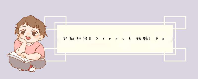 如何利用3DTouch玩转iPhone7 苹果7
